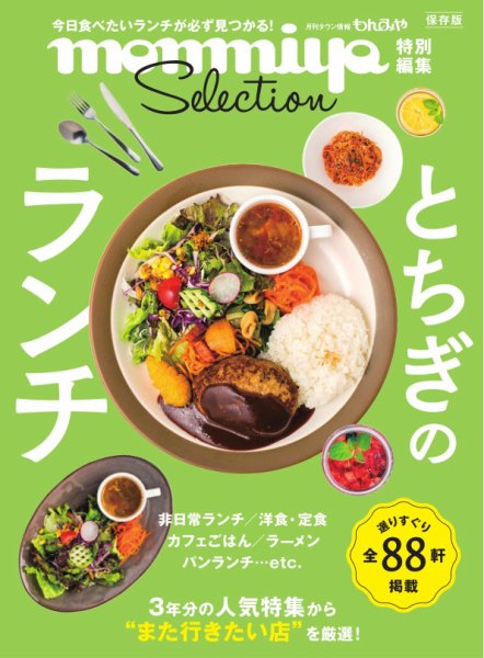 monmiya特別編集 とちぎのランチ (発売日2025年05月25日) 表紙