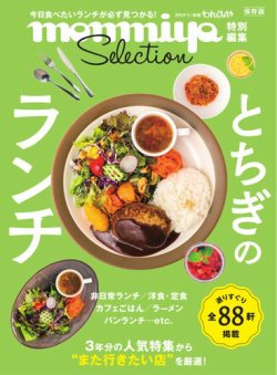 monmiya特別編集 とちぎのランチ (発売日2025年05月25日) | 雑誌/電子