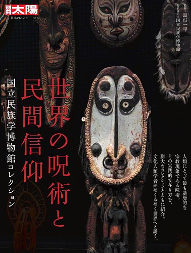 別冊太陽 世界の呪術と民間信仰 (発売日2025年08月27日) | 雑誌/定期