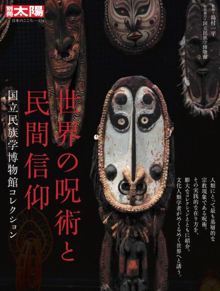 別冊太陽 世界の呪術と民間信仰 (発売日2025年08月27日) | 雑誌/定期