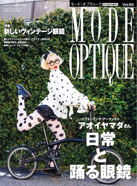 モードオプティーク(Mode Optique) vol.60 (発売日2025年12月16日) 表紙