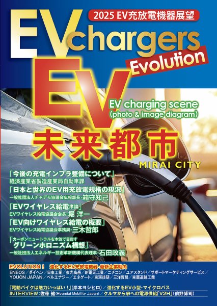 EV chargers Evolution　2025EV充放電機器展望 2025年06月09日発売号 表紙