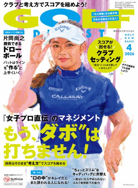 ゴルフダイジェスト 2026年4月号 (発売日2026年02月19日) 表紙