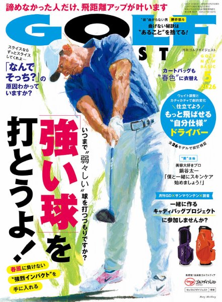 ゴルフダイジェスト 2026年5月号 (発売日2026年03月21日) 表紙