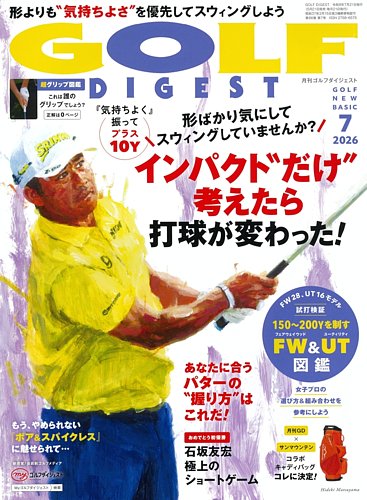 ゴルフダイジェストの最新号【2026年7月号 (発売日2026年05月21日