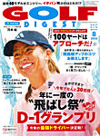 ゴルフダイジェスト 2026年8月号の表紙