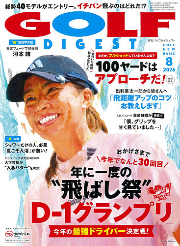 ゴルフダイジェスト 2026年8月号 (発売日2026年06月19日) | 雑誌/電子
