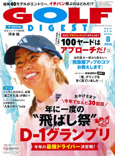 ゴルフダイジェスト 2026年8月号 (発売日2026年06月19日) 表紙