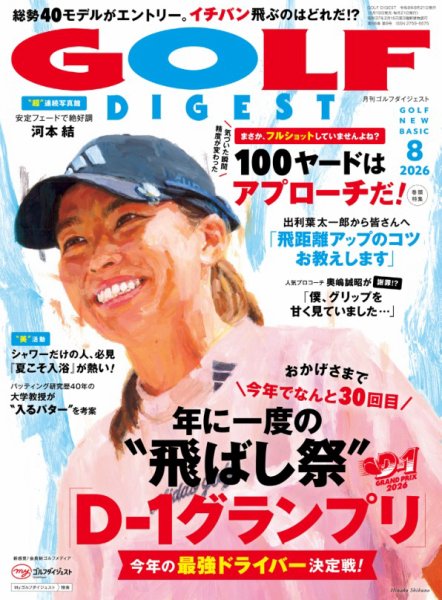 ゴルフダイジェスト 2026年8月号 (発売日2026年06月19日) 表紙