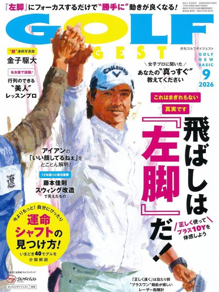 ゴルフダイジェストの最新号【2026年9月号 (発売日2026年07月21日