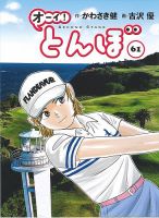 オーイ! とんぼの次号【第61巻 (発売日2026年02月28日)】| 雑誌/定期