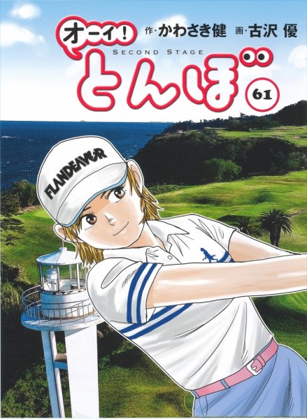 オーイ! とんぼ 第61巻 (発売日2026年02月28日) 表紙