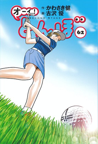 オーイとんぼ　全巻　57巻 オーイ!とんぼ 第57巻 (ゴルフダイジェストコミックス) | かわさき健