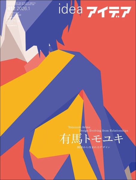 アイデア No.412 (発売日2025年12月10日) 表紙
