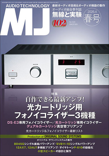 オーディオ 無線と実験　2007〜2013年 全53冊セット MJ無線と実験の最新号【2026年4月号 (発売日2026年03月10日)】| 雑誌