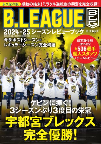 世界文化社ムック B.LEAGUE 2024-25シーズンレビューブック (発売日