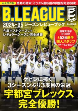 世界文化社ムック B.LEAGUE 2024-25シーズンレビューブック (発売日2025年06月12日) 表紙