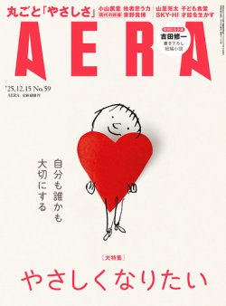 AERA（アエラ） 2025年12/15号 (発売日2025年12月08日) 表紙