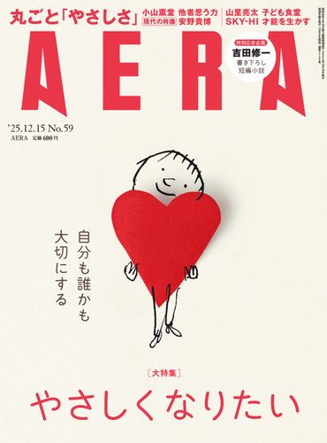 AERA（アエラ）の最新号【2025.12.15 (発売日2025年12月08日)】| 雑誌