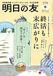 明日の友 279号 冬の表紙