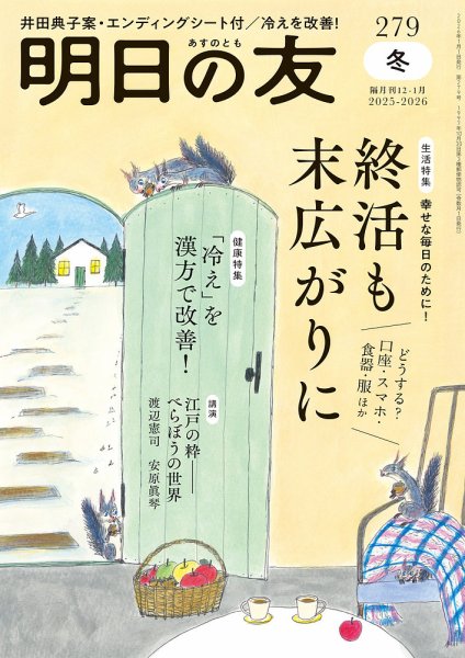 明日の友 279号 冬 (発売日2025年12月05日) 表紙