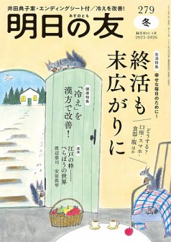 明日の友 279号 冬 (発売日2025年12月05日) 表紙