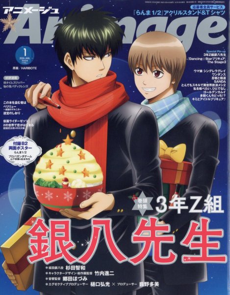 アニメージュ 2026年1月号 (発売日2025年12月10日) | 雑誌/定期購読の