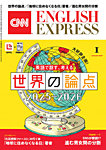 CNN ENGLISH EXPRESS 2026年1月号の表紙