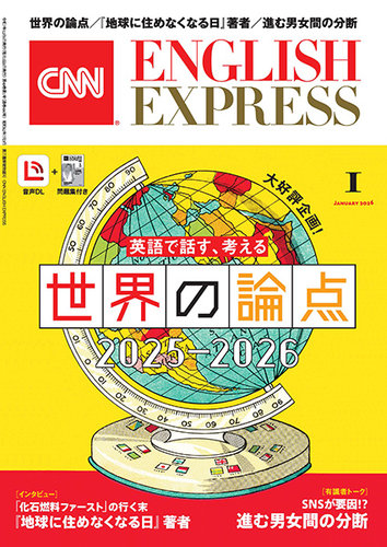 CNN ENGLISH EXPRESSの最新号【2026年1月号 (発売日2025年12月05日