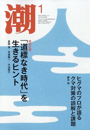 潮の最新号【2026年1月号 (発売日2025年12月05日)】| 雑誌/定期購読の