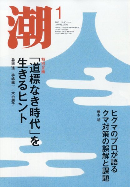 潮 2026年1月号 (発売日2025年12月05日) 表紙