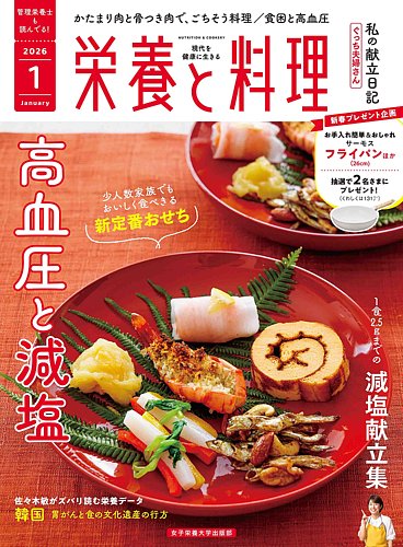 栄養と料理の最新号【2026年1月号 (発売日2025年12月10日)】| 雑誌