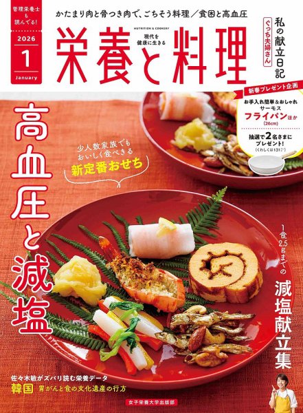 栄養と料理 2026年1月号 (発売日2025年12月10日) 表紙