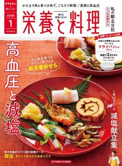 栄養と料理の最新号【2026年1月号 (発売日2025年12月10日)】| 雑誌