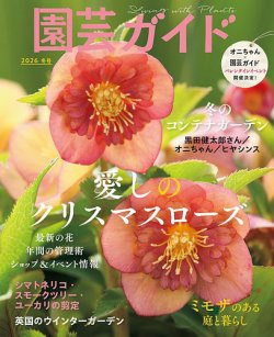 園芸ガイドの最新号【2026年1月号 (発売日2025年12月08日)】| 雑誌