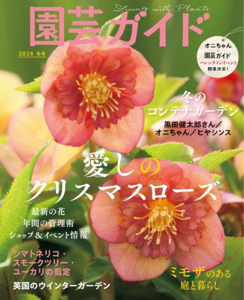 園芸ガイド 2026年1月号 (発売日2025年12月08日) 表紙