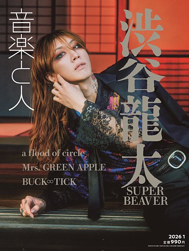 音楽と人の最新号【2026年1月号 (発売日2025年12月05日)】| 雑誌/定期