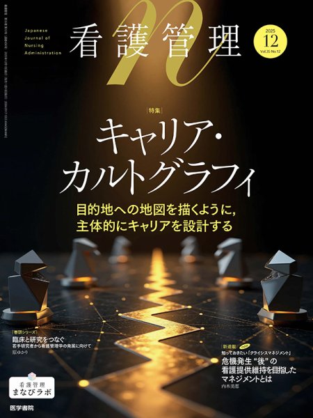 看護管理 Vol.35 No.12 (発売日2025年12月10日) 表紙