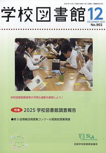 学校図書館の最新号【2025年12月号 (発売日2025年12月08日)】| 雑誌
