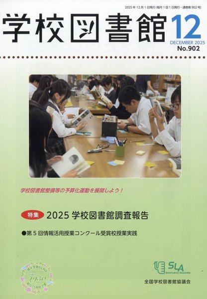 学校図書館 2025年12月号 (発売日2025年12月08日) 表紙