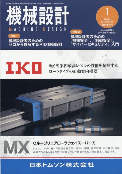 機械設計 2026年1月号 (発売日2025年12月10日) 表紙