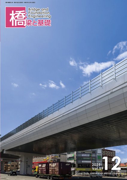 橋梁と基礎 2025年12月号 (発売日2025年12月06日) 表紙