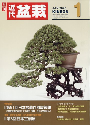 近代盆栽 2015年1月号〜12月号 12冊セット 近代出版 3〜12月号新品 月刊 近代盆栽の最新号【2026年1月号 (発売日2025年12月04日)】| 雑誌
