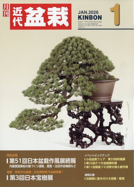月刊 近代盆栽 2026年1月号 (発売日2025年12月04日) 表紙