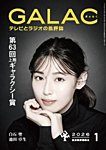 GALAC（ぎゃらく） 2026年1月号の表紙