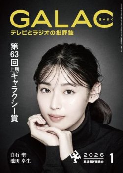GALAC（ぎゃらく） 2026年1月号 (発売日2025年12月05日) 表紙