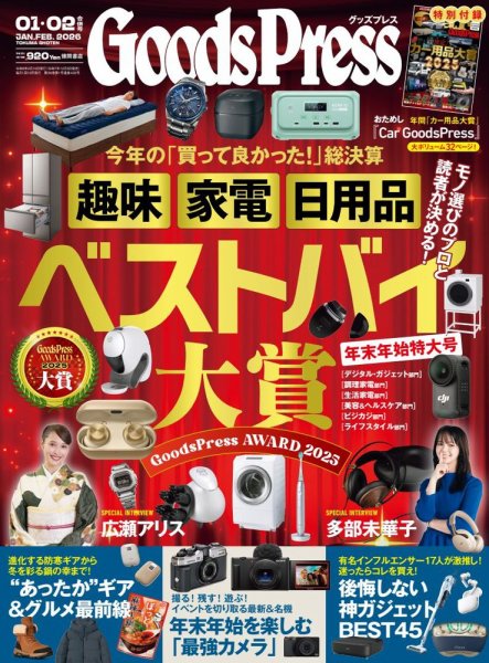月刊GoodsPress（グッズプレス） 2026年1月・2月合併号 (発売日
