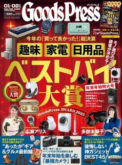 月刊GoodsPress（グッズプレス）の最新号【2026年1月・2月合併号