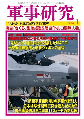 軍事研究の最新号【2026年1月号 (発売日2025年12月10日)】| 雑誌/定期