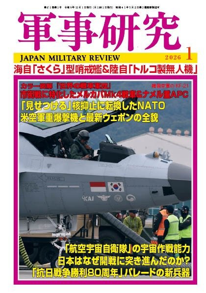 軍事研究 2026年1月号 (発売日2025年12月10日) | 雑誌/定期購読の予約
